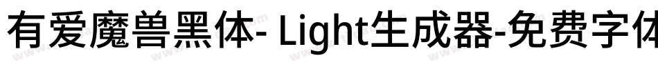 有爱魔兽黑体- Light生成器字体转换
